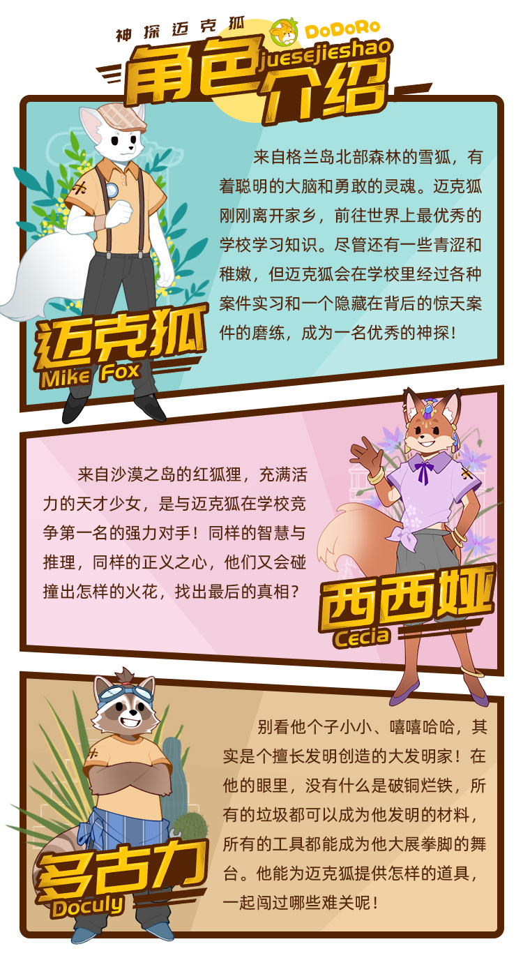 神探迈克狐国际学院篇