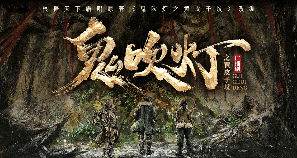鬼吹灯.jpg