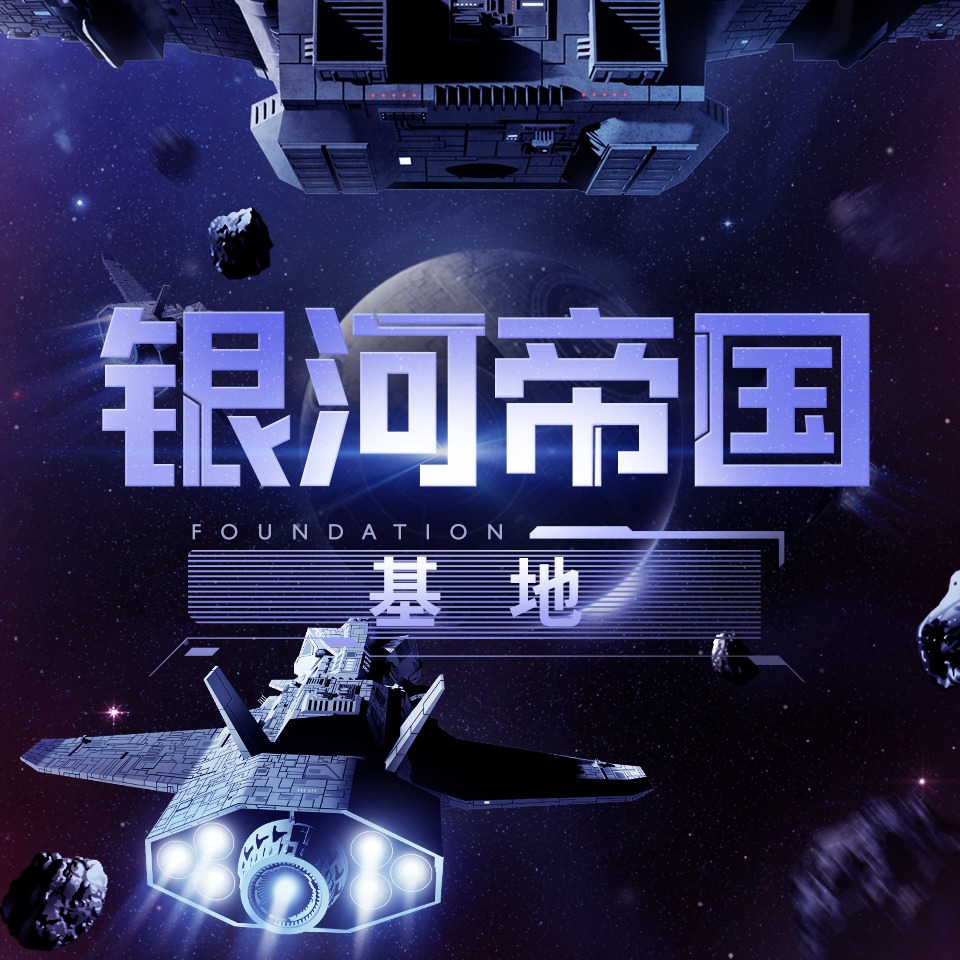 银河帝国.jpeg