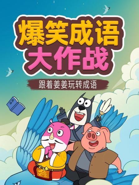 爆笑成语.jpg