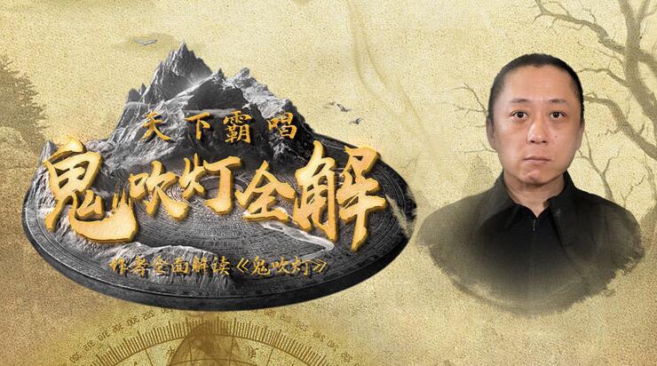 鬼吹灯.jpg