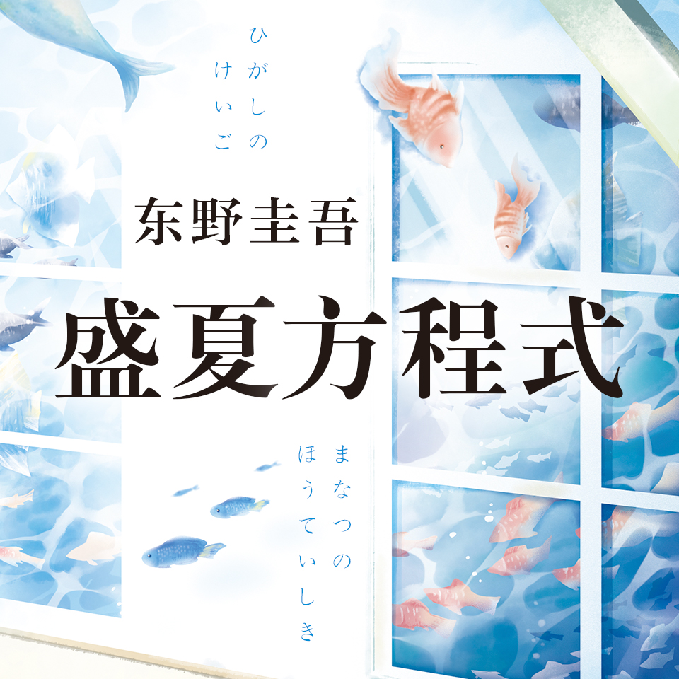 东野圭吾.jpg